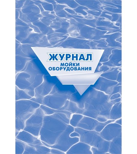 Журнал мойки оборудования. Издательство Учитель