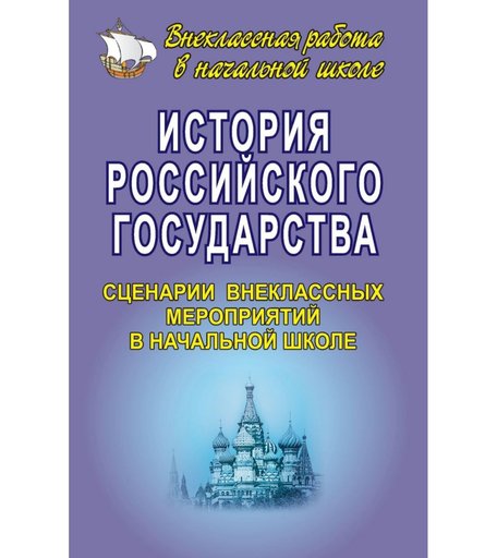 Книга Издательство Учитель «История Российского государства