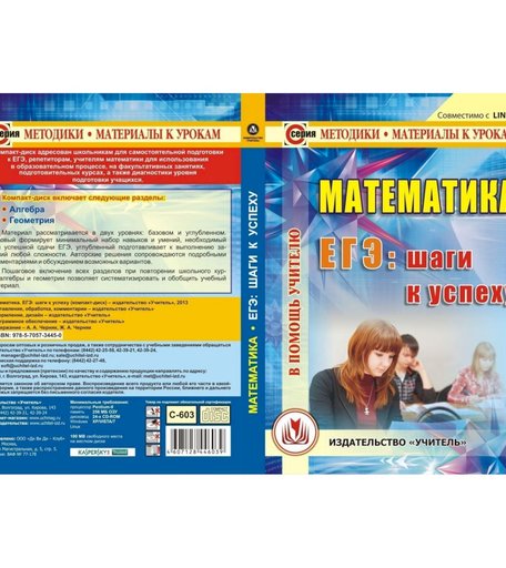 Cd-диск Издательство Учитель «Математика. ЕГЭ шаги к успеху