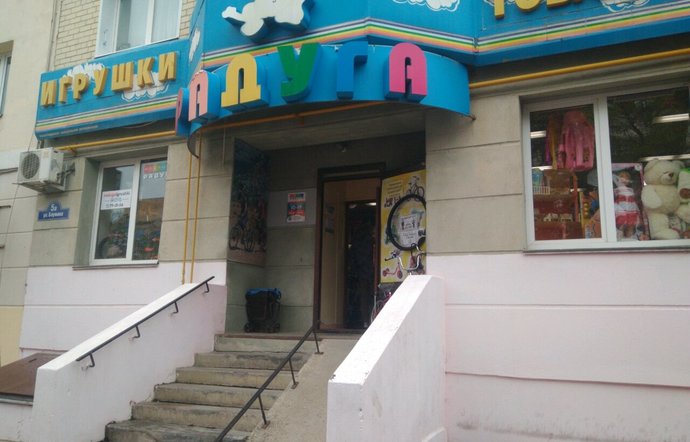 Фото магазина для детей Радуга Фотография детского магазина Радуга