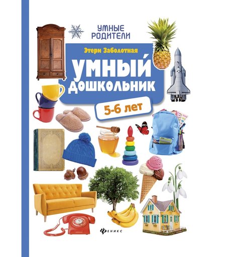 Книга Феникс Умные родители «Умный дошкольник. 5-6 лет: тренажер-практикум» 0+