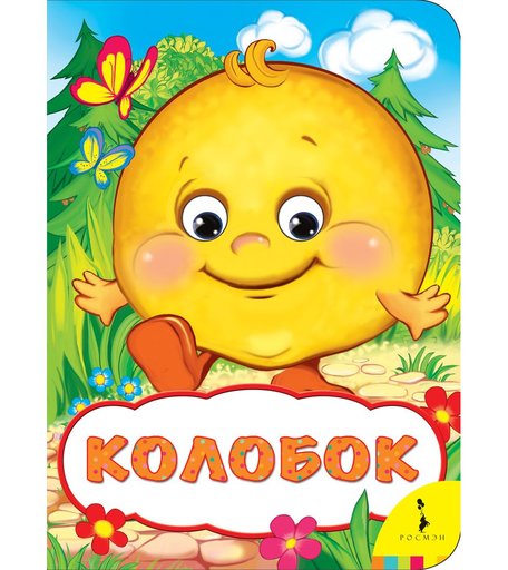 Книжка Росмэн «Веселые глазки колобок» 0+