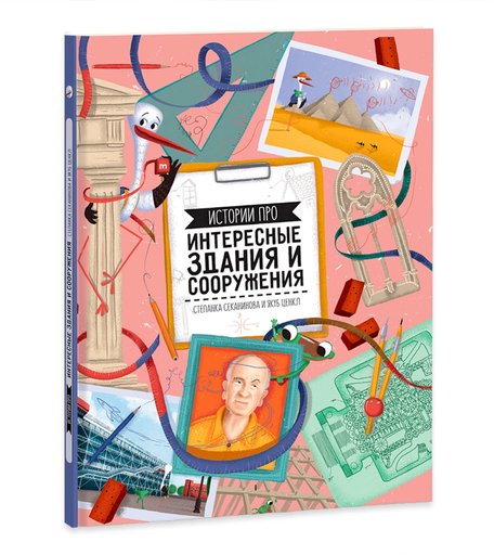 Книга Геодом «Истории про интересные здания и сооружения» 6+