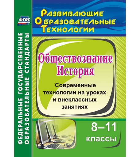 Книга Издательство Учитель «История. Обществознание. 8-11 классы: современные технологии на уроках и внеклассных занятиях