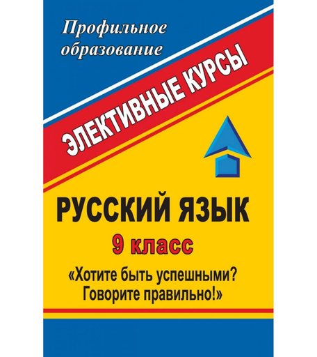 Книга Издательство Учитель «Русский язык. 9 класс