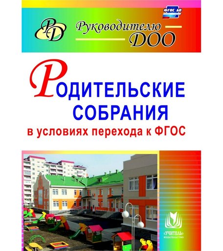Книга Издательство Учитель «Родительские собрания в условиях перехода к ФГОС