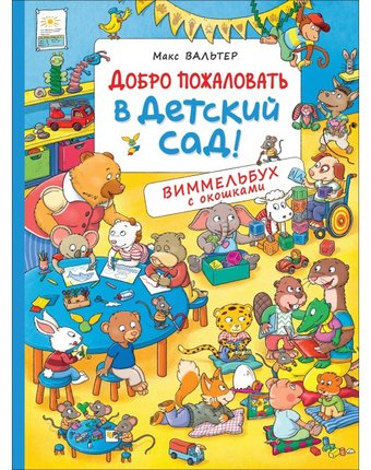 Миниатюра фотографии Росмэн книга добро пожаловать в детский сад виммельбух с окошками
