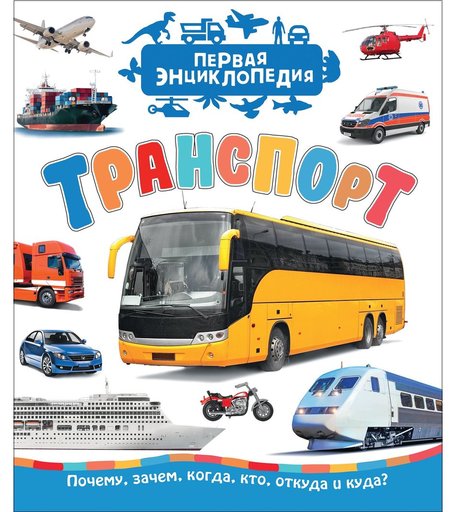 Энциклопедия Росмэн «Транспорт. Первая энциклопедия» 3+