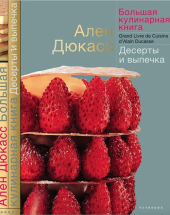 Миниатюра фотографии Издательство чернов и к а. дюкасс большая кулинарная книга десерты и выпечка