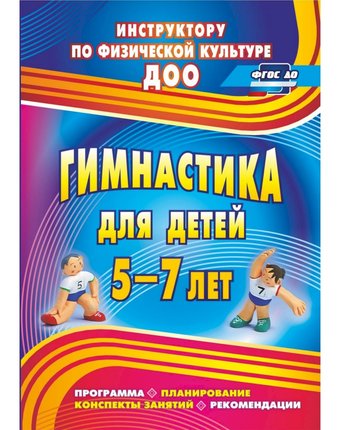 Книга Издательство Учитель «Гимнастика для детей 5-7 лет