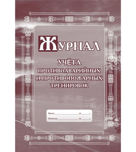 Журнал учета противоаварийных и противопожарных тренировок Издательство Учитель