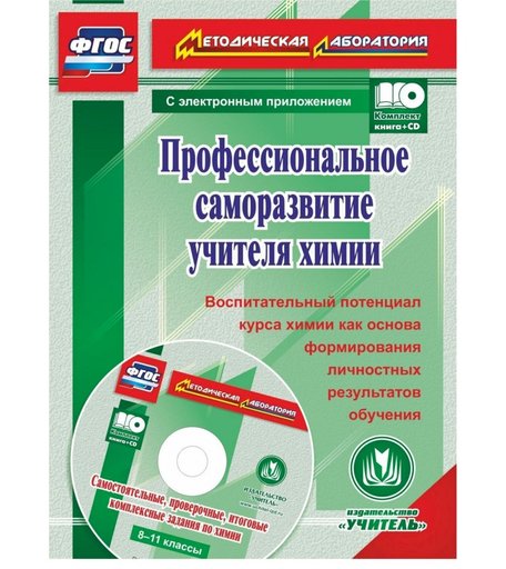 Книга Издательство Учитель «Профессиональное саморазвитие учителя химии