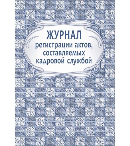 регистрации актов, составляемых кадровой службой Издательство Учитель
