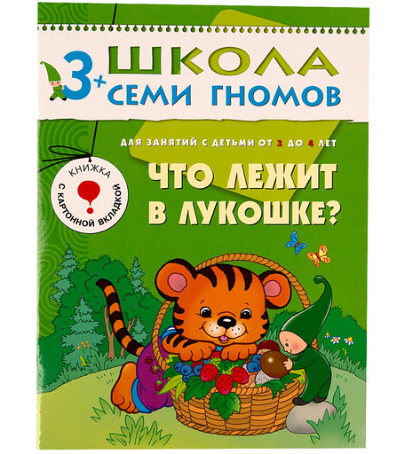 Книга развивающая Школа Семи Гномов «Что лежит в лукошке» 3+