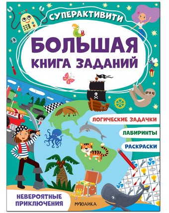 Книга Мозаика Kids «Большая книга заданий. Суперактивити. Невероятные приключения» 4+