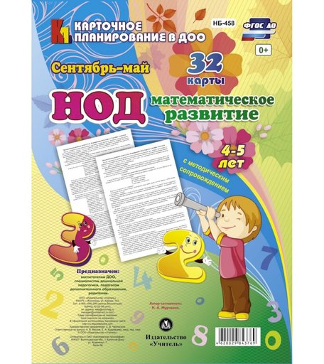 Книга Издательство Учитель «НОД. Математическое развитие. 4-5 лет