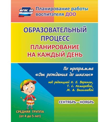Книга Издательство Учитель «Образовательный процесс: планирование на каждый день. от 4 до 5 лет