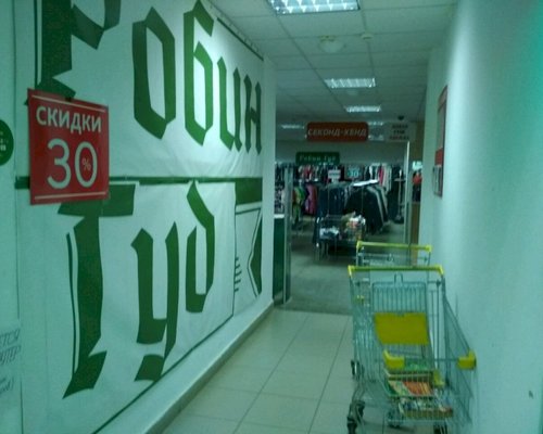 Магазин Робин Гуд В Самаре Каталог Товаров