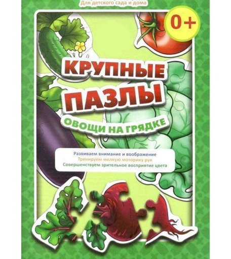 Пазл Издательство Учитель Овощи на грядке