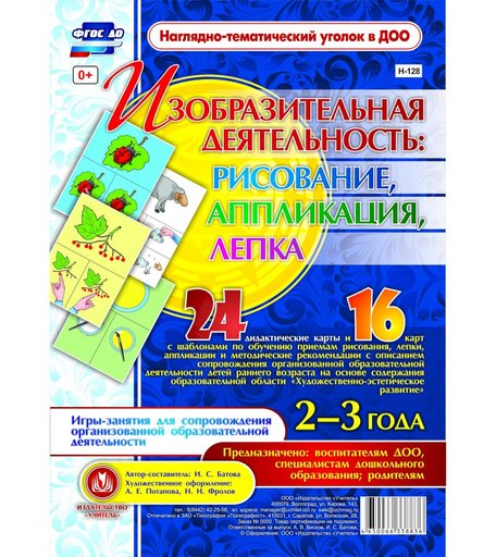 Комплект карточек Издательство Учитель «рисование, лепка, аппликация 2-3 лет: 24 демонстрационные карты и 16 карт с шаблонами