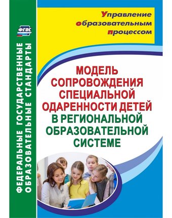 Книга Издательство Учитель «Модель сопровождения специальной одаренности детей в региональной образовательной системе