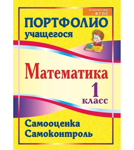 Книга Издательство Учитель «Математика. 1 класс