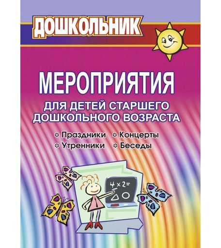 Книга Издательство Учитель «Мероприятия для детей старшего дошкольного возраста