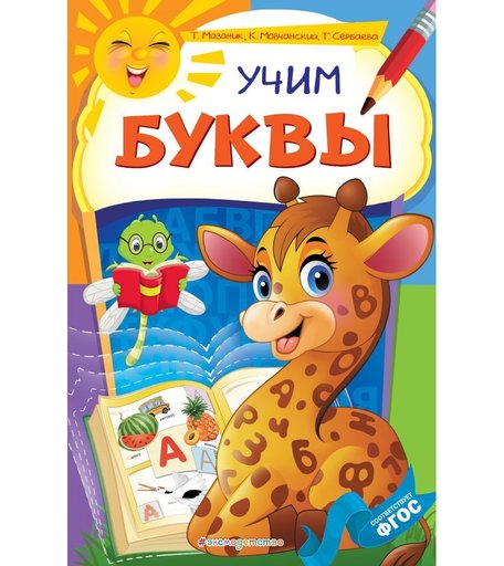 Книга Эксмо «Некогда скучать Учим буквы» 0+