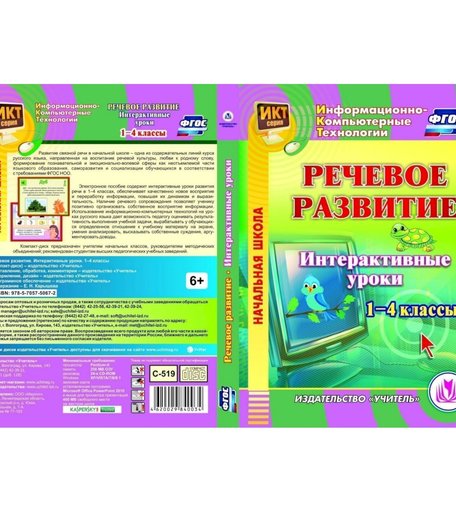 Cd Издательство Учитель «Речевое развитие. Интерактивные уроки. 1-4 классы
