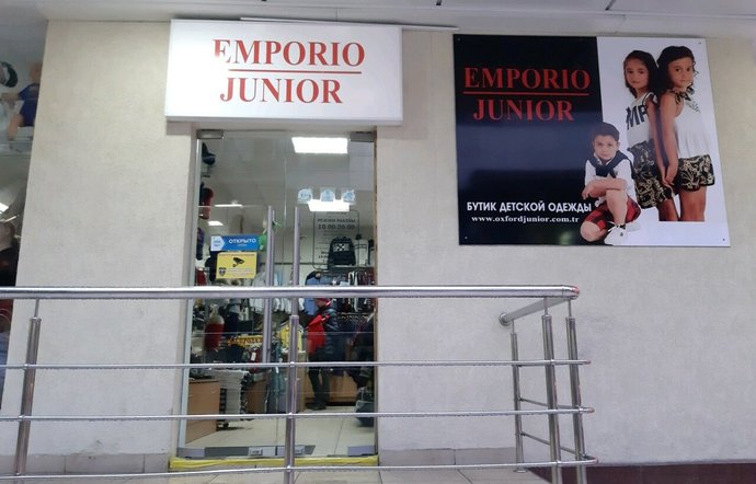 Фото магазина для детей Emporio Junior Фотография детского магазина Emporio Junior