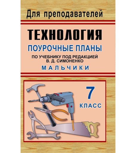 Книга Издательство Учитель «Технология. 7 класс (мальчики)