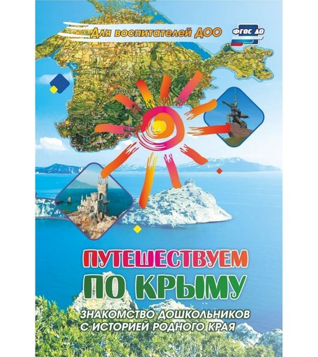 Книга Издательство Учитель «Путешествуем по Крыму. Знакомство дошкольников с историей родного края