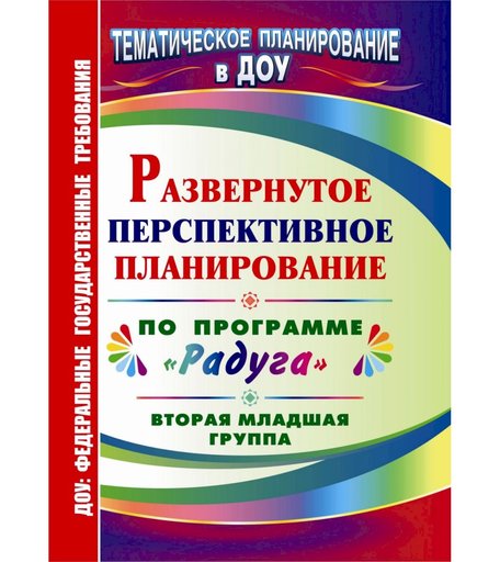 Книга Издательство Учитель «Развернутое перспективное планирование по программе Радуга. Вторая младшая группа