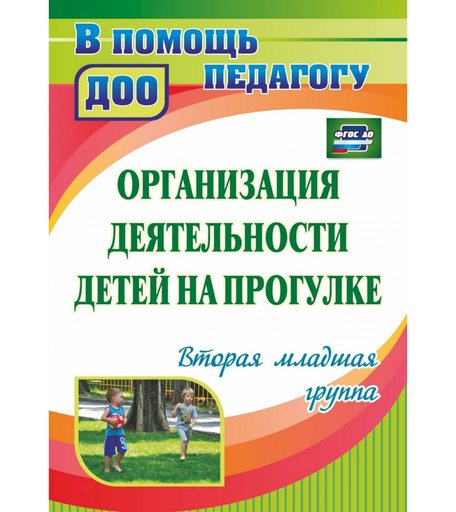 Книга Издательство Учитель «Организация деятельности детей на прогулке