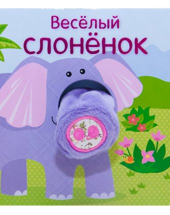 Книга Мозаика Kids «Веселый слоненок» 0+