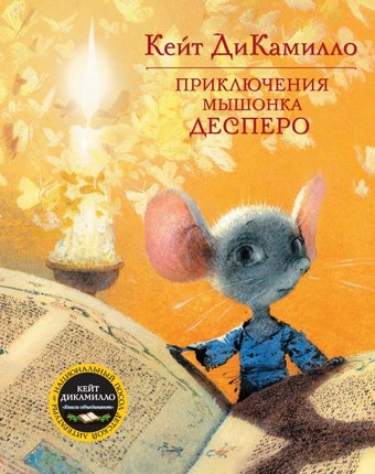 Миниатюра фотографии Махаон книга приключения мышонка десперо