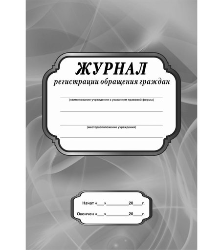 Журнал регистрации обращения граждан Издательство Учитель
