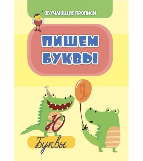 Книга Издательство Учитель «Пишем буквы» 3+