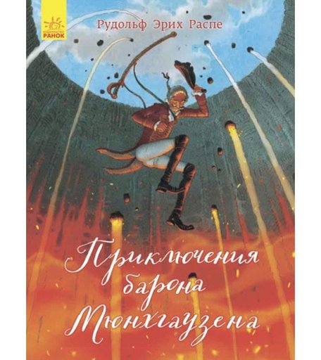 Ранок Классика в иллюстрациях Приключения барона Мюнхгаузена