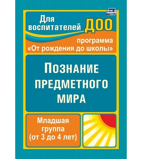 Книга Издательство Учитель «Познание предметного мира. Младшая группа (от 3 до 4 лет)
