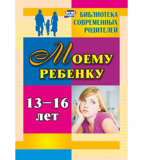 Книга Издательство Учитель «Моему ребенку 13-16 лет» 3+