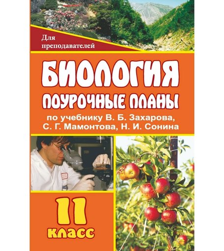 Книга Издательство Учитель «Биология. 11 класс