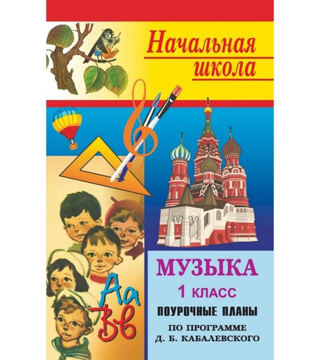 Книга Издательство Учитель «Музыка. 1 класс