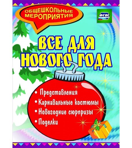 Книга Издательство Учитель «Все для Нового года