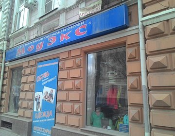 Детский магазин Moдэкс в Новошахтинске