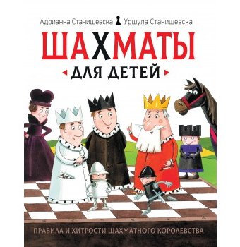 Книга "Шахматы для детей", Росмэн
