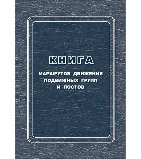 Книга маршрутов движения подвижных групп и постов Издательство Учитель