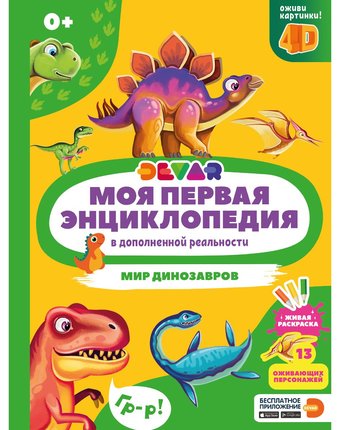 Энциклопедия Devar «Мир динозавров» 0+