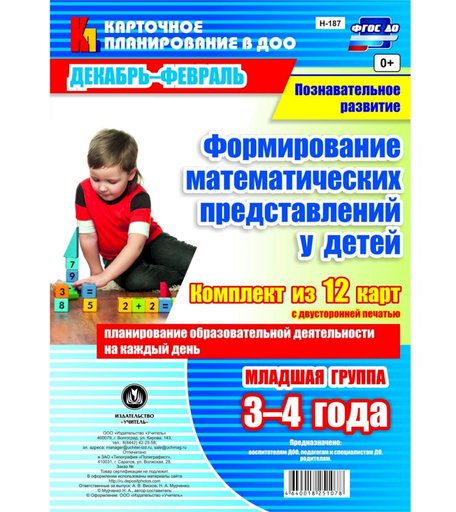 Книга Издательство Учитель «Формирование математических представлений у детей. Младшая группа (3-4 лет)