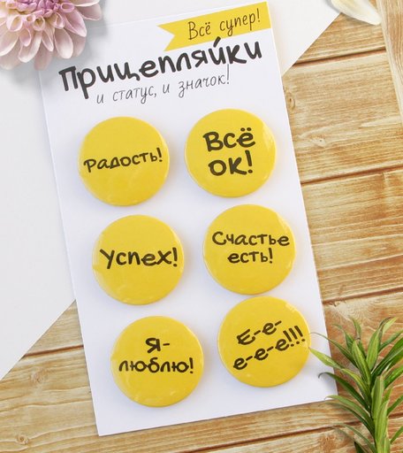 Набор значков Орландо - Прицепляйки Все супер, 3.8 см